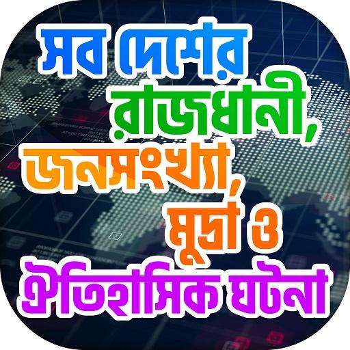 বিশ্বের সকল দেশের রাজধানী ও মুদ্রার নাম иконка