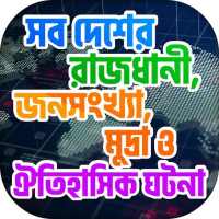 বিশ্বের সকল দেশের রাজধানী ও মুদ্রার নাম on 9Apps