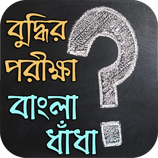 বুদ্ধির পরীক্ষা - বাংলা ধাঁধা иконка