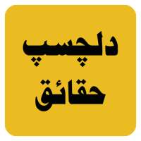 Interesting Facts in Urdu- دلچسپ  معلومات on 9Apps