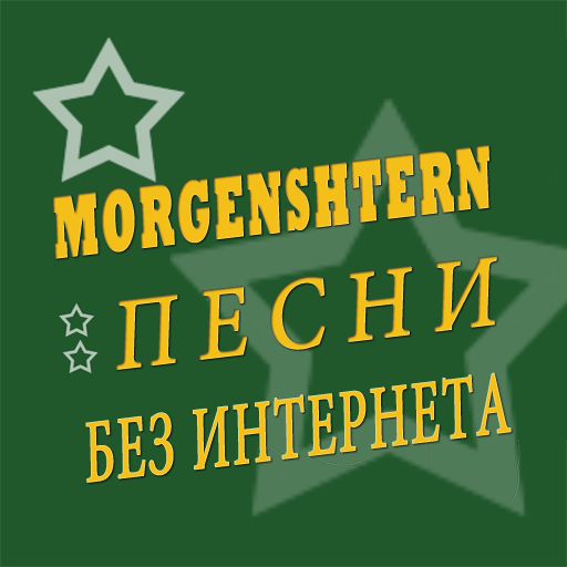 Моргенштерн песни без интернета иконка