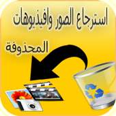 استرجاع الصور والفيديوهات