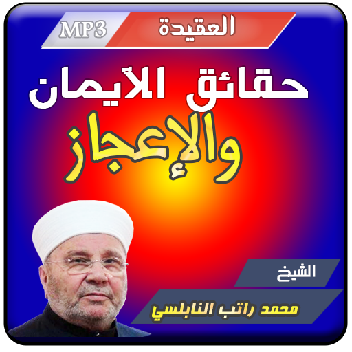 حقائق الإيمان والإعجاز محمد راتب النابلسي icon