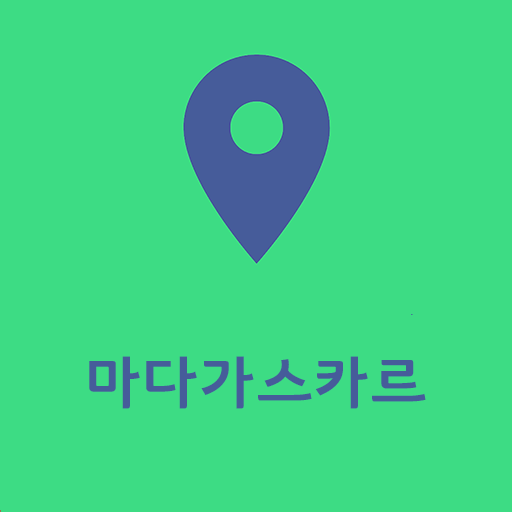 마다가스카르여행지도 (여행코스짜기, 똑똑한관광 가이드) icon