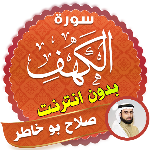 سورة الكهف كاملة بدون نت صلاح بو خاطر icon