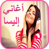 جميع أغاني إليسا 2017 أيقونة