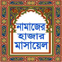 নামাজের হাজার মাসায়েল Namajer Hajar Masalah on 9Apps