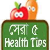 সেরা ৫ Health Tips