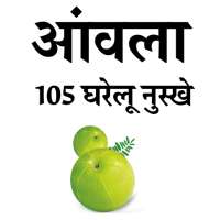 Amla Ke 105 Gharelu Nuskhe on 9Apps