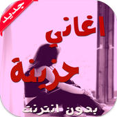 أغاني رومانسية حزينة أيقونة