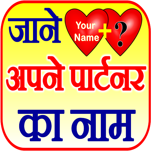 जाने अपने पार्टनर का नाम Lover Name Quiz Love Test icon