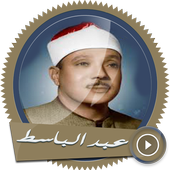 قرآن كريم -عبد الباسط بدون نت أيقونة