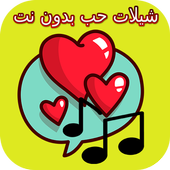 شيلات حب بدون نت icon