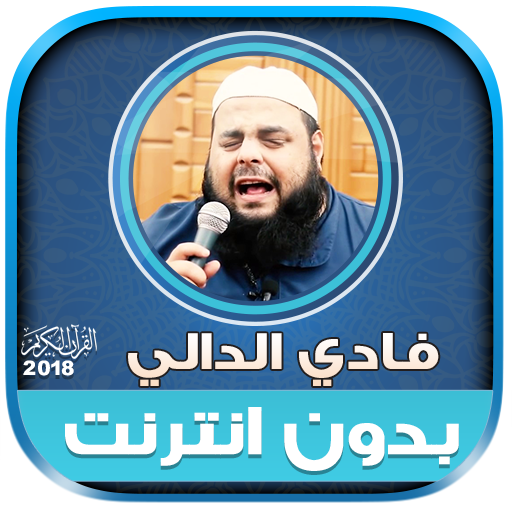 الشيخ فادي الدالي قران كريم بدون نت‎ icon