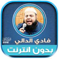 الشيخ فادي الدالي قران كريم بدون نت‎ on 9Apps