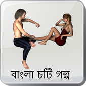 জোর করে একদিন - বাংলা চটি গল্প -Bangla Choti Golpo icon