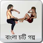 জোর করে একদিন - বাংলা চটি গল্প -Bangla Choti Golpo on 9Apps