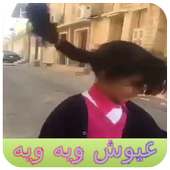 أغنية جات أختي عيوش ويه ويه