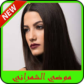 شيلات موضي الشمراني بدون نت2019-modi alshamrani icon