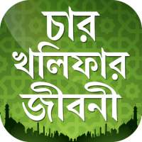 চার খলিফার জীবনী~life history of four khalifa on 9Apps
