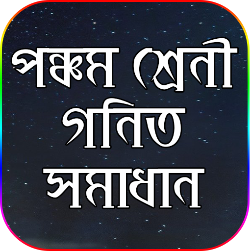 ক্লাস ৫ গণিত সমাধান ~ Class Five Math Solution icon