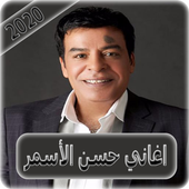اغاني حسن الاسمر 2020 بدون نت - hassan el asmar أيقونة