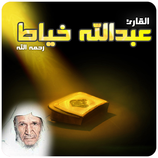 القران الكريم كامل بصوت عبدالله خياط иконка