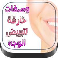 وصفات خارقة لتبييض الوجه on 9Apps