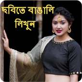 Photo Par Bengali Likhe, ছবিতে বাংলা পাঠ লিখুন on 9Apps