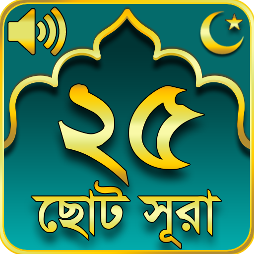 ২৫ টি ছোট সূরা 25 Small Surah Bangla icon