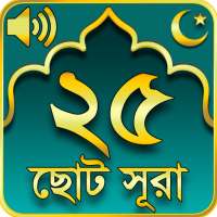 ২৫ টি ছোট সূরা 25 Small Surah Bangla on 9Apps