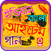 ইন্ডিয়ান বাংলা আইটেম গানের ভিডিও icon