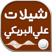 شيلات علي البريكي أيقونة