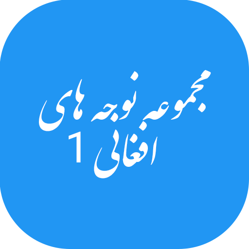 مجموعه نوحه های افغانی 1 icon