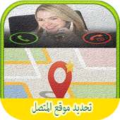 تعقب مكان الهواتف