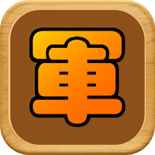军棋-陆军战棋之双人策略小游戏 icon