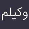 سوال و جواب رایگان حقوقی و قانونی - وکیلم on 9Apps