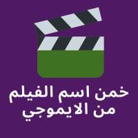 خمن الفيلم من الايموجي