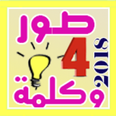 وصلة اربع صور وكلمة أيقونة