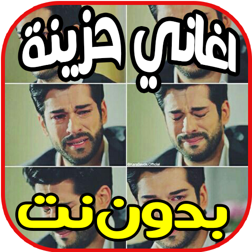 أغاني حزينة جدا  تبكي الحجر عن الوحدة و الفراق icon