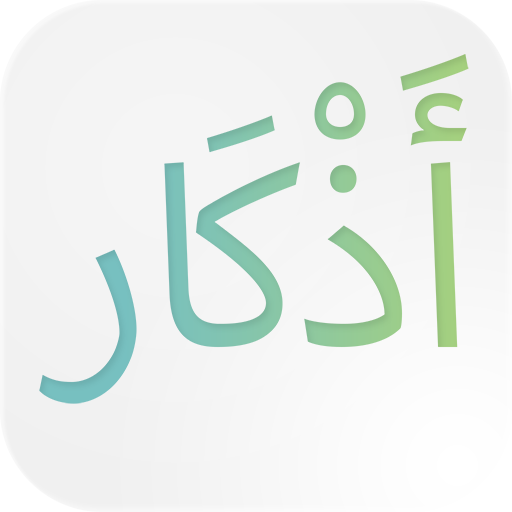 فاسقيناكموه - تطبيق الاذكار المتكامل icon