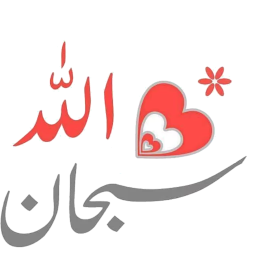 ملصقات واتس اسلامية عربية- Islamic WAStickerApps‏ icon