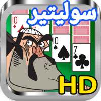 سوليتير توون (عربي)