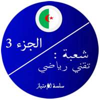 بكالوريا تقني رياضي 3 on 9Apps