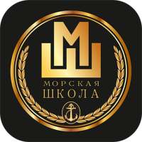 МОРСКАЯ ШКОЛА on 9Apps