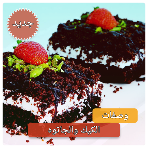 وصفات كيك بدون انترنت اكثر من 600 وصفة كيك أيقونة