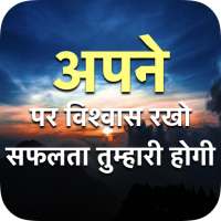 Hindi Vichar : thoughts and quotes in hindi on 9Apps