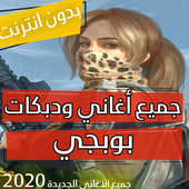 كل اغاني ودبكات بوبجي 2020 بدون نت icon