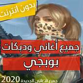 كل اغاني ودبكات بوبجي 2020 بدون نت