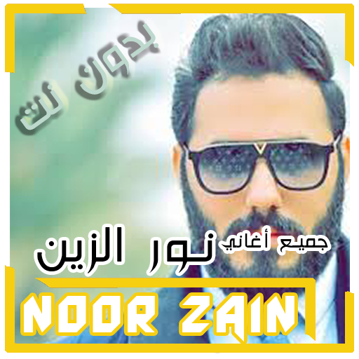 نور الزين بدون انترنت 2021 جميع الاغاني بدون نت icon